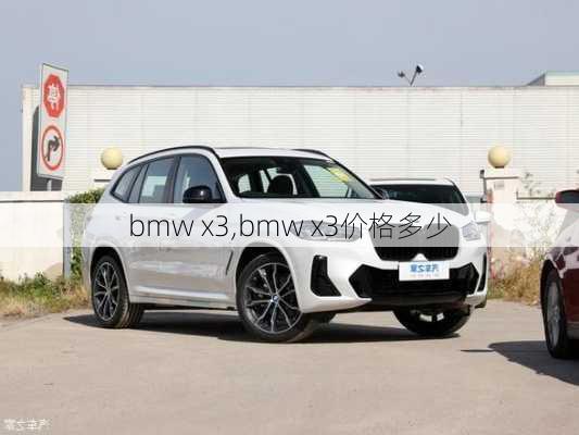 bmw x3,bmw x3价格多少