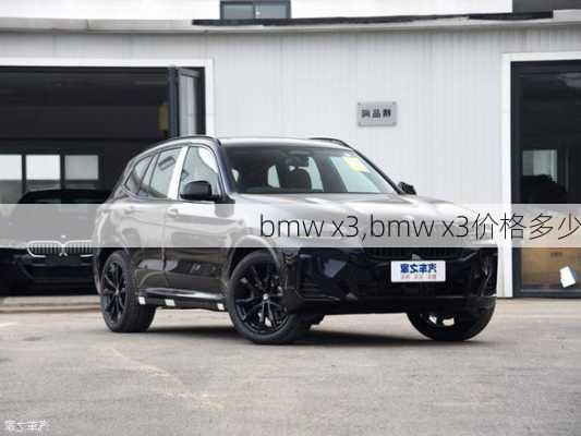 bmw x3,bmw x3价格多少