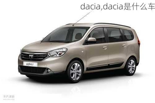 dacia,dacia是什么车