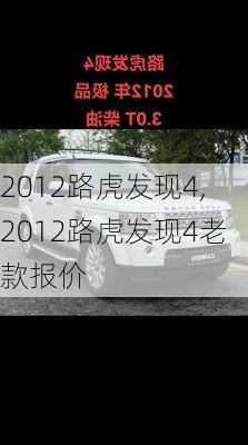 2012路虎发现4,2012路虎发现4老款报价