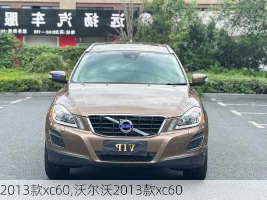 2013款xc60,沃尔沃2013款xc60