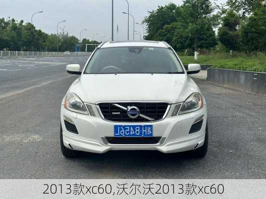 2013款xc60,沃尔沃2013款xc60