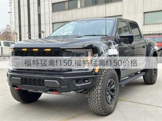 福特猛禽f150,福特猛禽f150价格