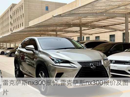 雷克萨斯nx300报价,雷克萨斯nx300报价及图片