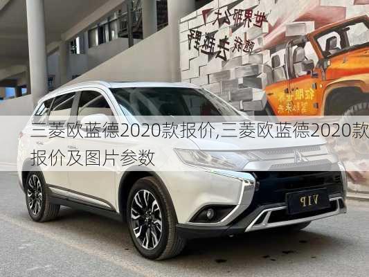 三菱欧蓝德2020款报价,三菱欧蓝德2020款报价及图片参数