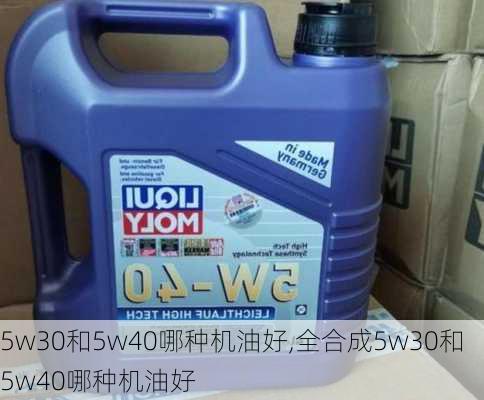 5w30和5w40哪种机油好,全合成5w30和5w40哪种机油好