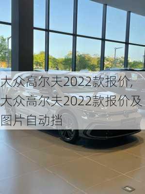 大众高尔夫2022款报价,大众高尔夫2022款报价及图片自动挡