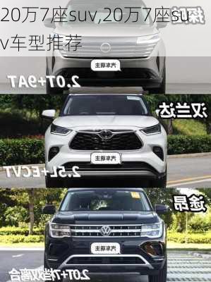 20万7座suv,20万7座suv车型推荐