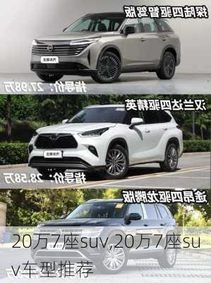 20万7座suv,20万7座suv车型推荐