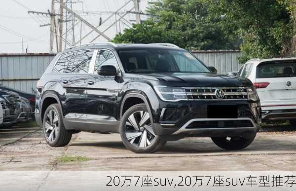 20万7座suv,20万7座suv车型推荐