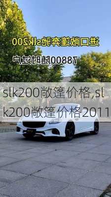 slk200敞篷价格,slk200敞篷价格2011