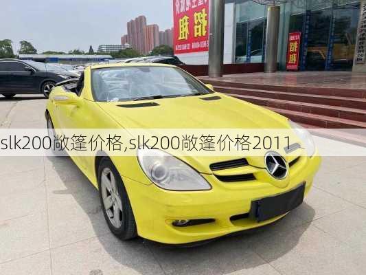 slk200敞篷价格,slk200敞篷价格2011