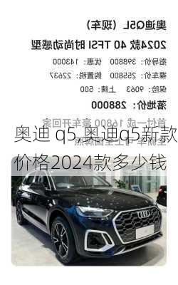 奥迪 q5,奥迪q5新款价格2024款多少钱