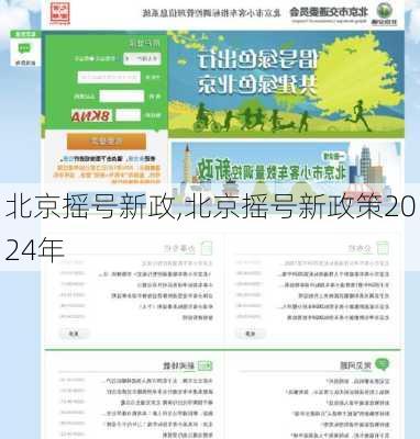 北京摇号新政,北京摇号新政策2024年