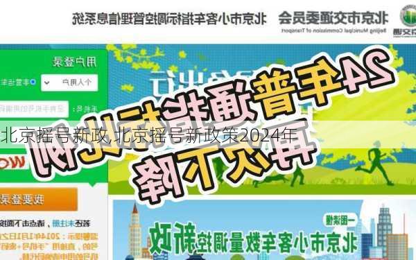 北京摇号新政,北京摇号新政策2024年