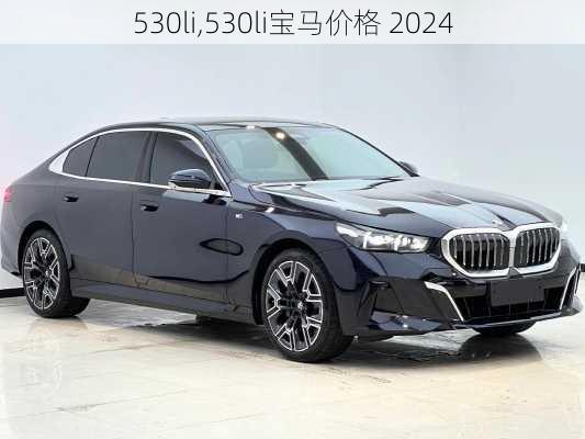 530li,530li宝马价格 2024