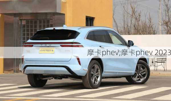 摩卡phev,摩卡phev 2023