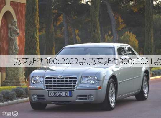 克莱斯勒300c2022款,克莱斯勒300c2021款