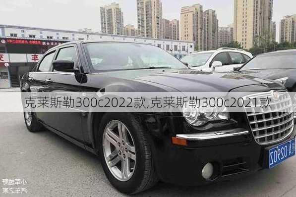 克莱斯勒300c2022款,克莱斯勒300c2021款