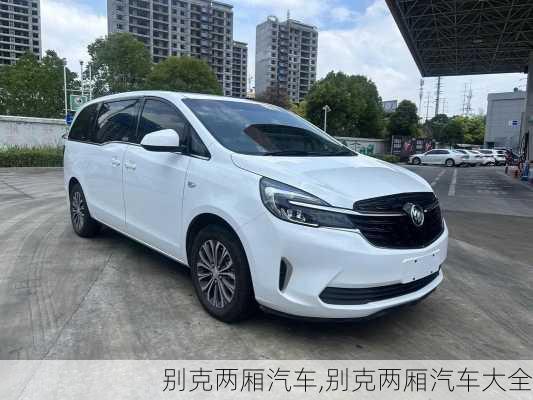 别克两厢汽车,别克两厢汽车大全