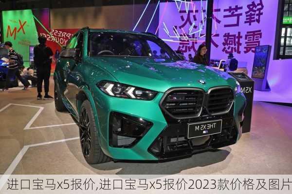 进口宝马x5报价,进口宝马x5报价2023款价格及图片