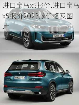 进口宝马x5报价,进口宝马x5报价2023款价格及图片