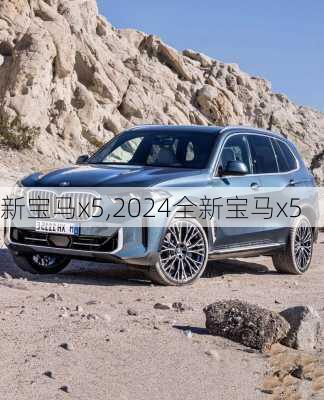 新宝马x5,2024全新宝马x5