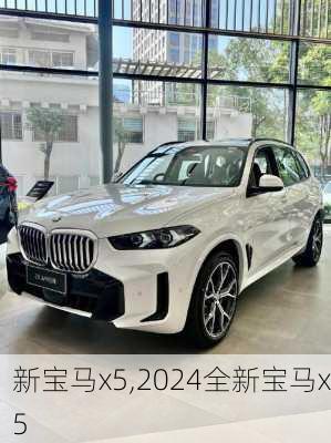 新宝马x5,2024全新宝马x5