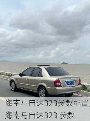 海南马自达323参数配置,海南马自达323 参数