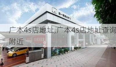 广本4s店地址,广本4s店地址查询附近