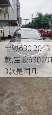 宝骏630 2013款,宝骏6302013款是国几