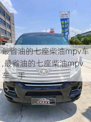 最省油的七座柴油mpv车,最省油的七座柴油mpv车二手