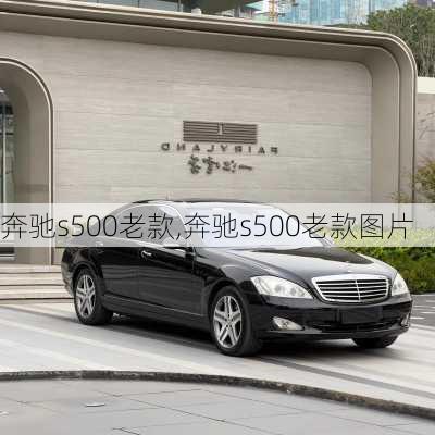 奔驰s500老款,奔驰s500老款图片