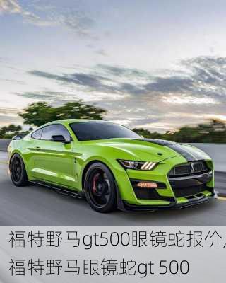 福特野马gt500眼镜蛇报价,福特野马眼镜蛇gt 500