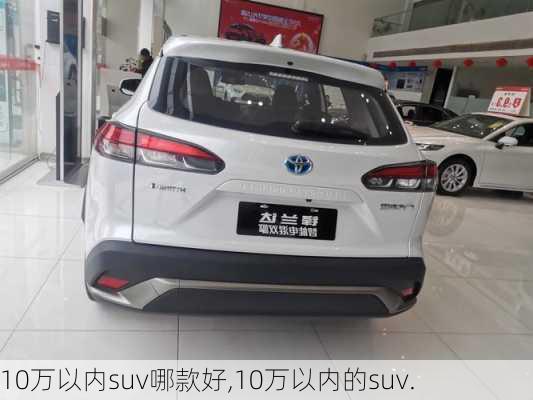 10万以内suv哪款好,10万以内的suv.