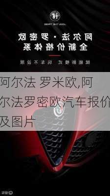 阿尔法 罗米欧,阿尔法罗密欧汽车报价及图片