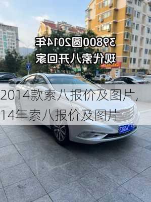 2014款索八报价及图片,14年索八报价及图片