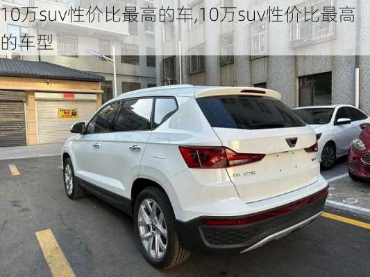 10万suv性价比最高的车,10万suv性价比最高的车型