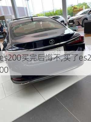 es200买完后悔不,买了es200