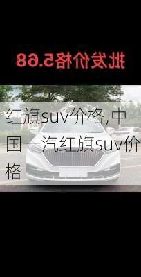 红旗suv价格,中国一汽红旗suv价格