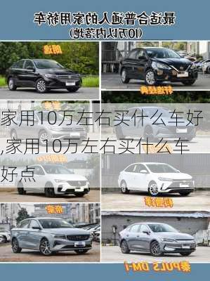 家用10万左右买什么车好,家用10万左右买什么车好点