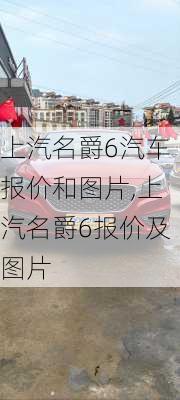 上汽名爵6汽车报价和图片,上汽名爵6报价及图片