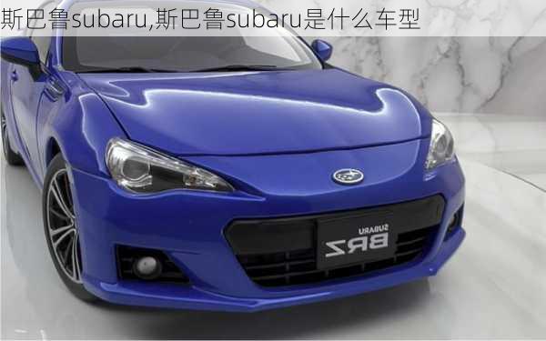 斯巴鲁subaru,斯巴鲁subaru是什么车型