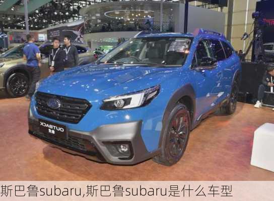 斯巴鲁subaru,斯巴鲁subaru是什么车型