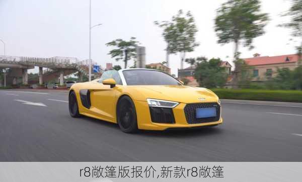 r8敞篷版报价,新款r8敞篷