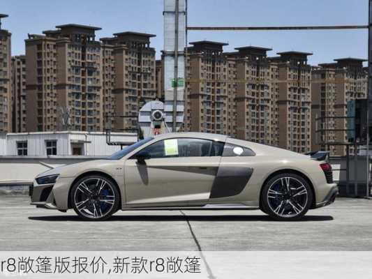 r8敞篷版报价,新款r8敞篷