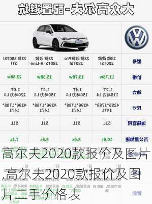 高尔夫2020款报价及图片,高尔夫2020款报价及图片二手价格表