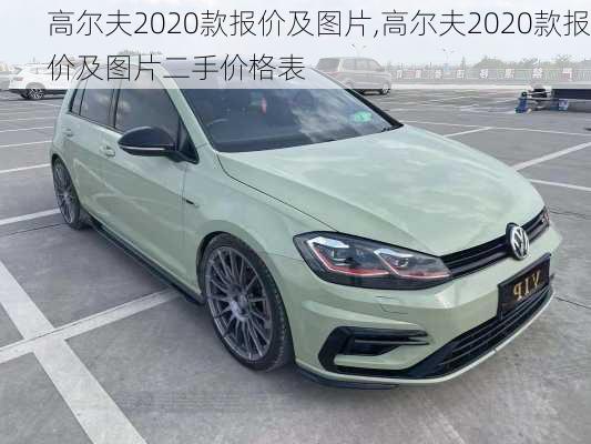 高尔夫2020款报价及图片,高尔夫2020款报价及图片二手价格表