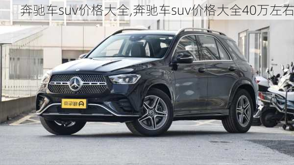 奔驰车suv价格大全,奔驰车suv价格大全40万左右