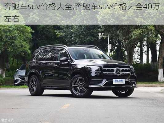 奔驰车suv价格大全,奔驰车suv价格大全40万左右